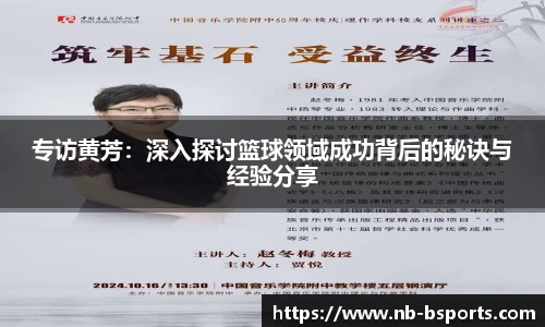 专访黄芳：深入探讨篮球领域成功背后的秘诀与经验分享