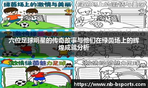 六位足球明星的传奇故事与他们在绿茵场上的辉煌成就分析